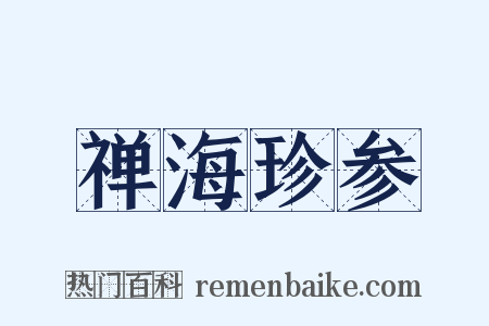 禅海珍参是什么意思的图片